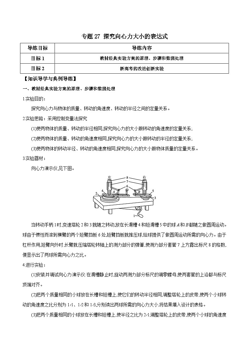 高考物理一轮复习单元综合训练专题27 探究向心力大小的表达式（原卷版）第1页