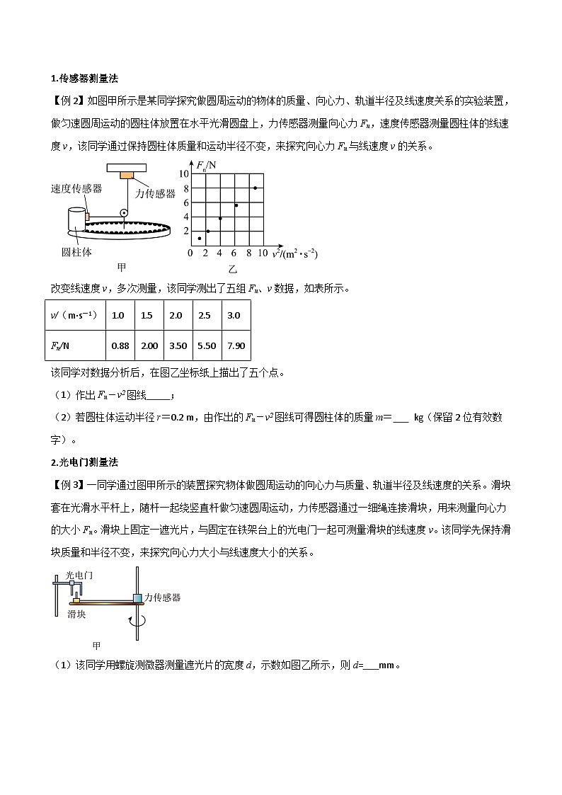高考物理一轮复习单元综合训练专题27 探究向心力大小的表达式（原卷版）第3页