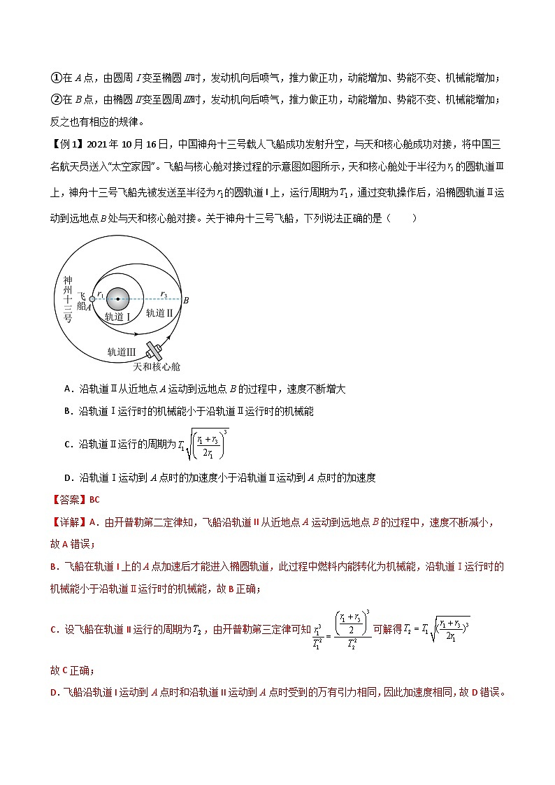 高考物理一轮复习单元综合训练专题30 卫星的变轨问题、天体追及相遇问题、双星和多星问题（解析版）第2页