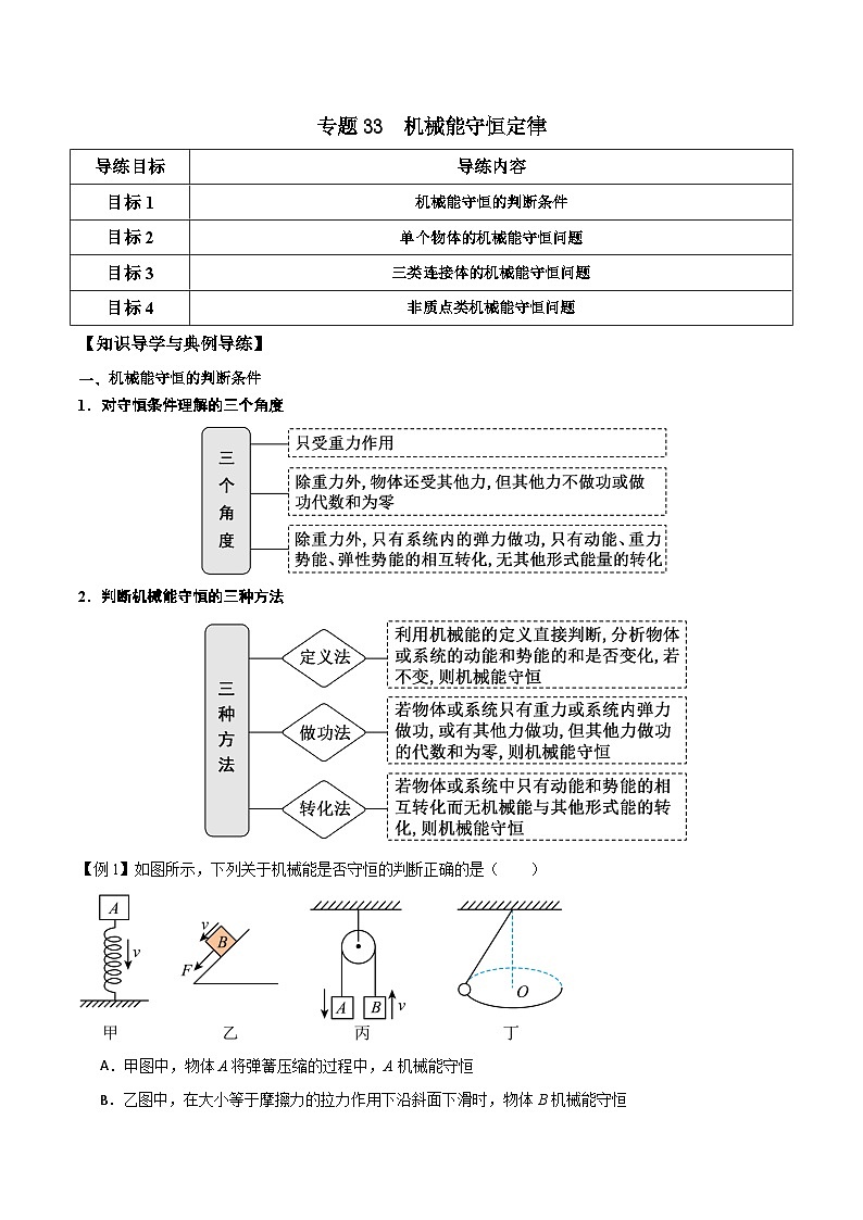 高考物理一轮复习单元综合训练专题33 机械能守恒定律（解析版）第1页