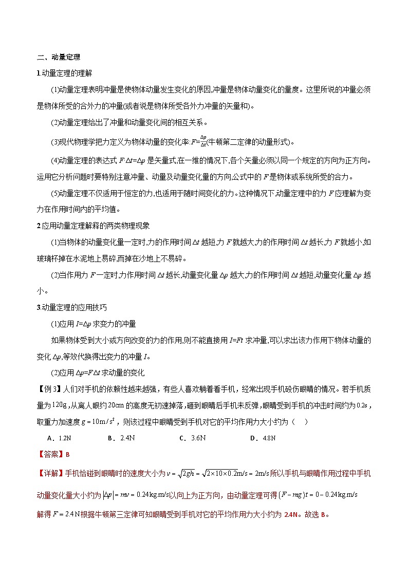 高考物理一轮复习单元综合训练专题36 动量 冲量和动量定理（解析版）第3页