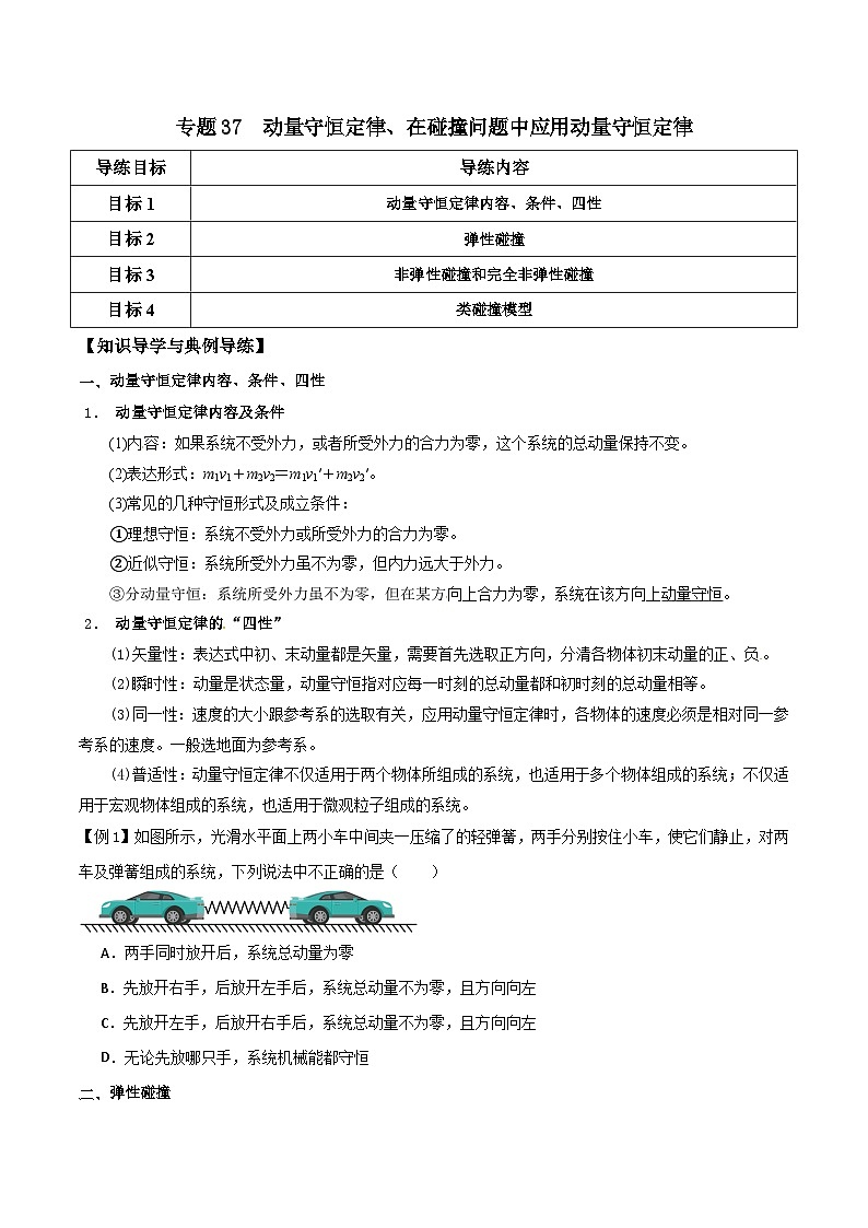 高考物理一轮复习单元综合训练专题37 动量守恒定律、在碰撞问题中应用动量守恒定律（原卷版）第1页