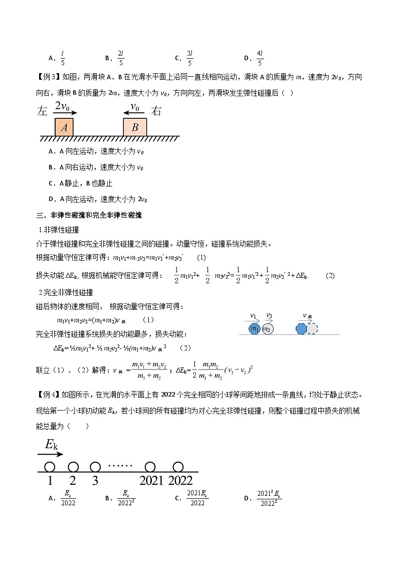 高考物理一轮复习单元综合训练专题37 动量守恒定律、在碰撞问题中应用动量守恒定律（原卷版）第3页