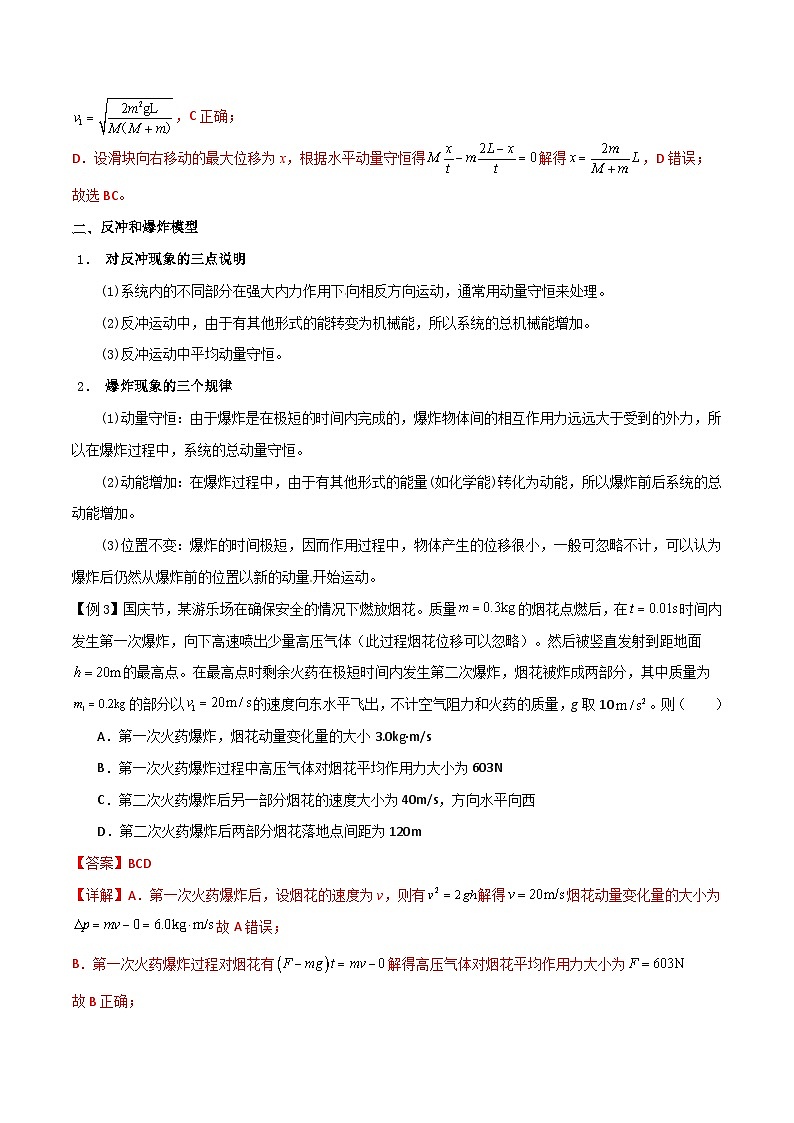高考物理一轮复习单元综合训练专题38 在四种常见模型中应用动量守恒定律（解析版）第3页