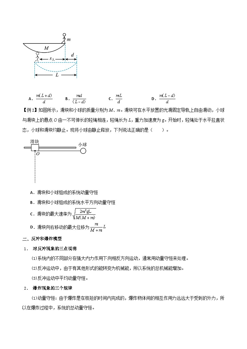 高考物理一轮复习单元综合训练专题38 在四种常见模型中应用动量守恒定律（原卷版）第2页