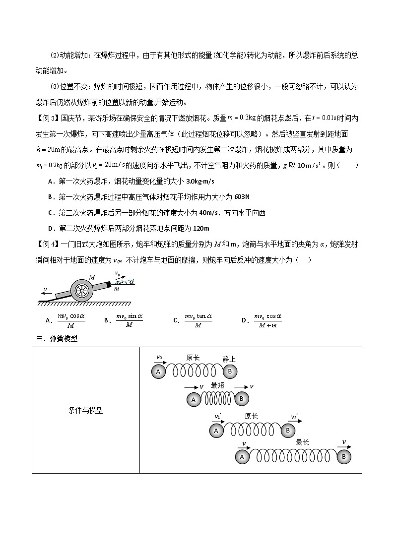 高考物理一轮复习单元综合训练专题38 在四种常见模型中应用动量守恒定律（原卷版）第3页