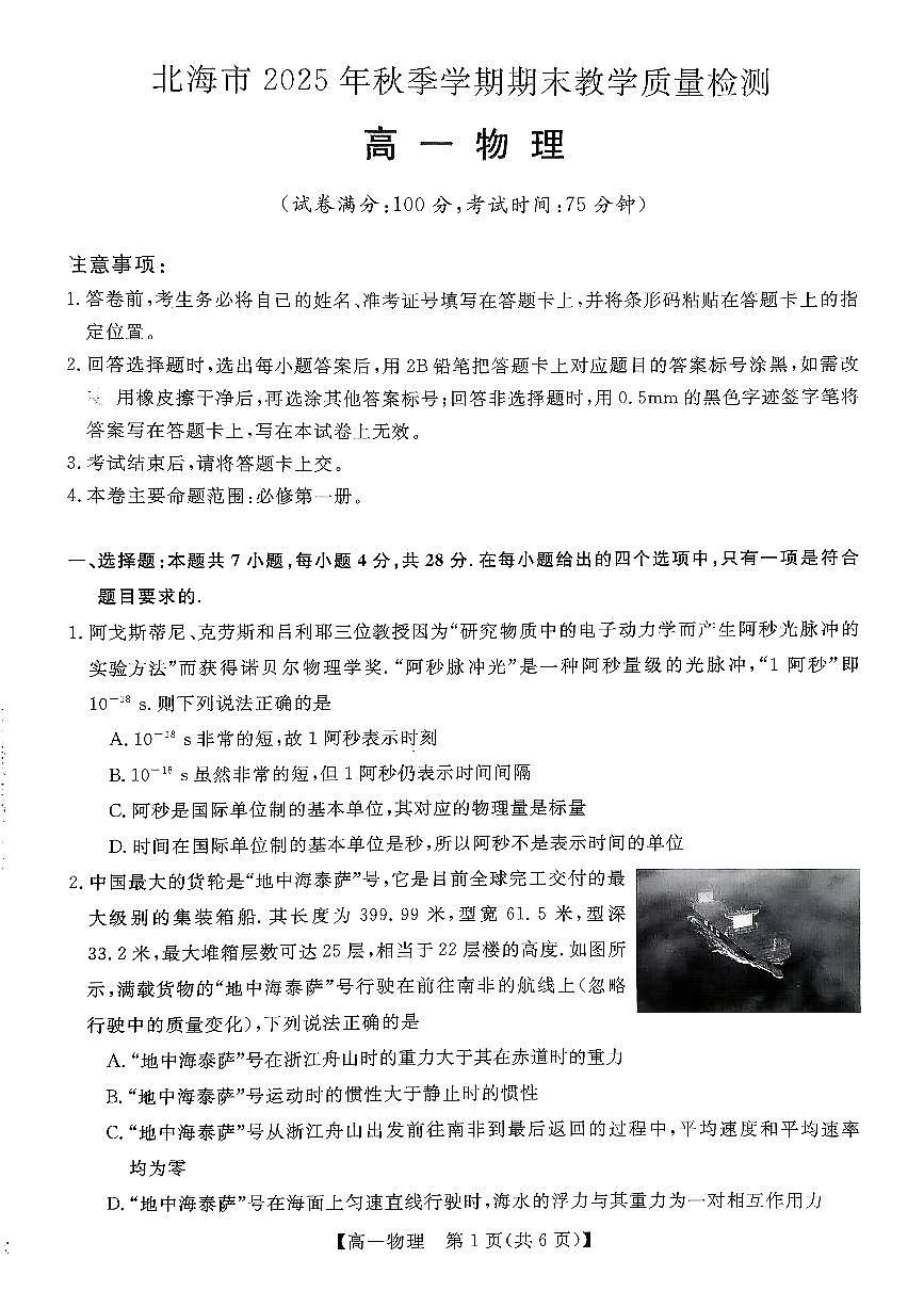 广西壮族自治区北海市2025-2026学年高一上学期期末物理试卷含答案第1页