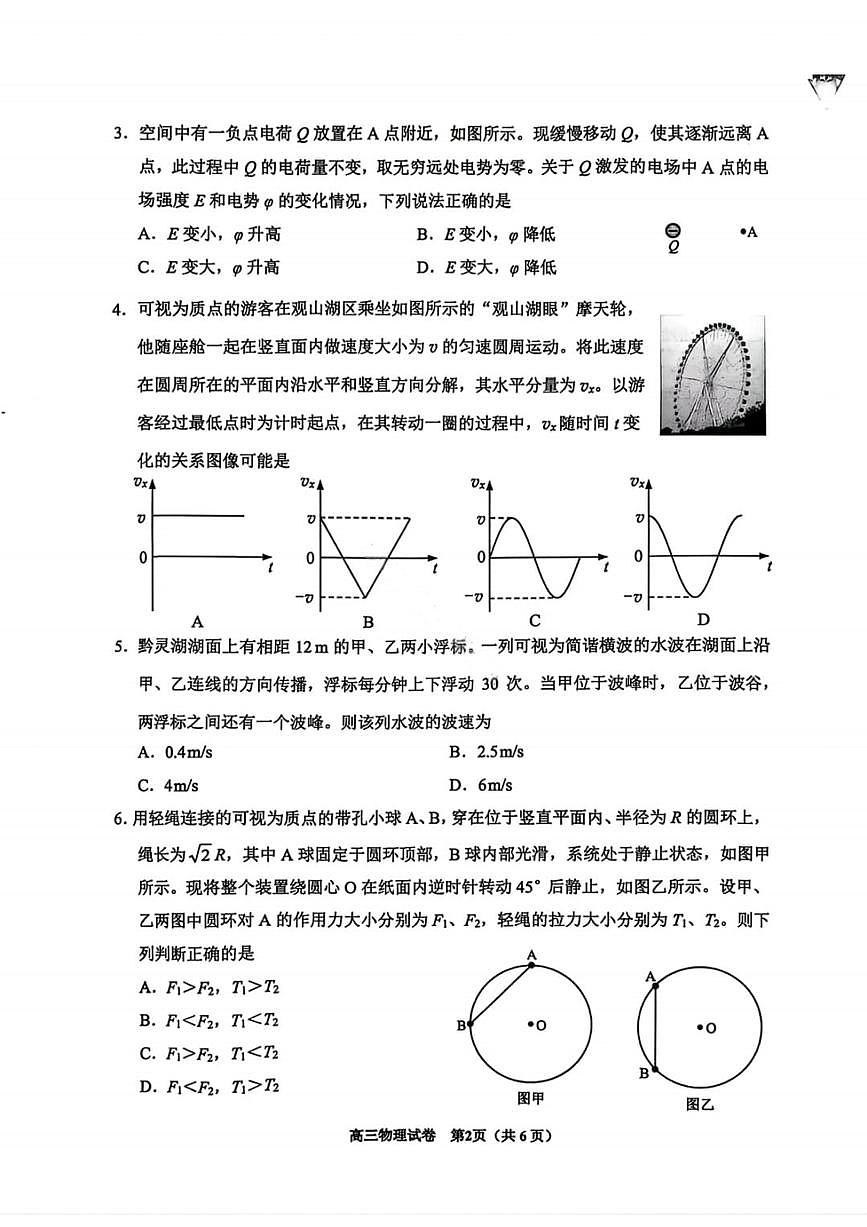 贵州省贵阳市2026年高三年级下学期2月适应性考试（一）(贵阳一模)物理试题（含答案）第2页
