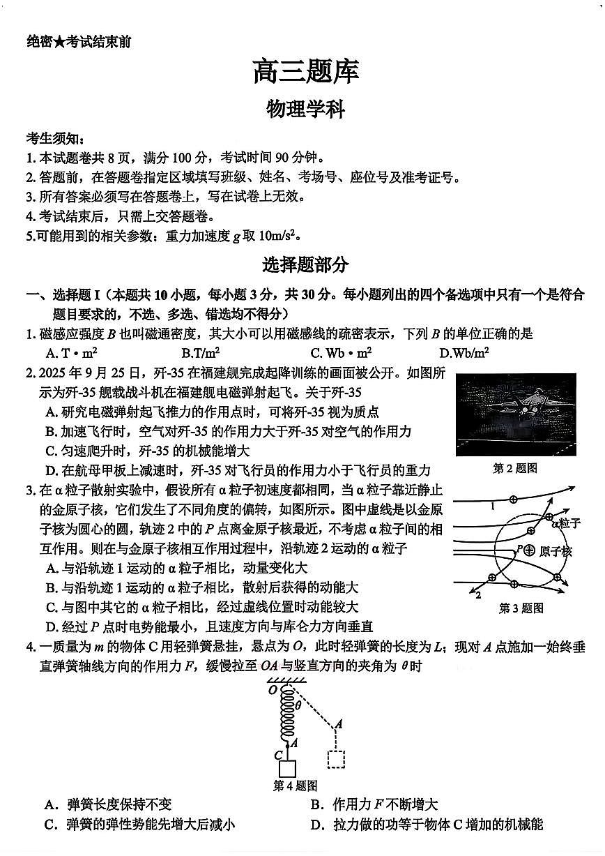 浙江省2026届高三下学期2月返校考七彩阳光、浙南名校、精诚联盟、金兰教育物理试卷（含答案）第1页