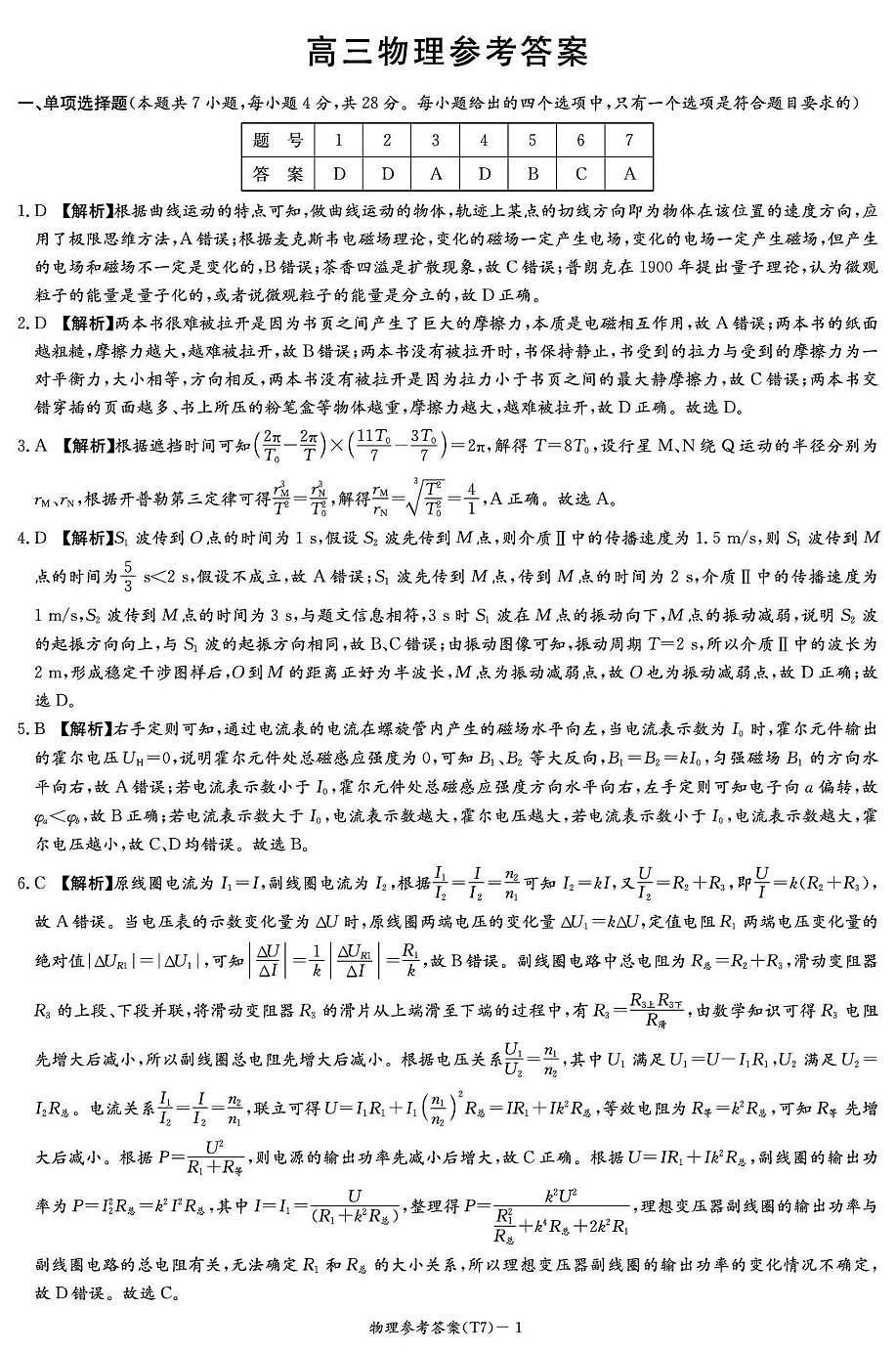 湖南师大附中2026届高三月考试卷（七）物理答案第1页