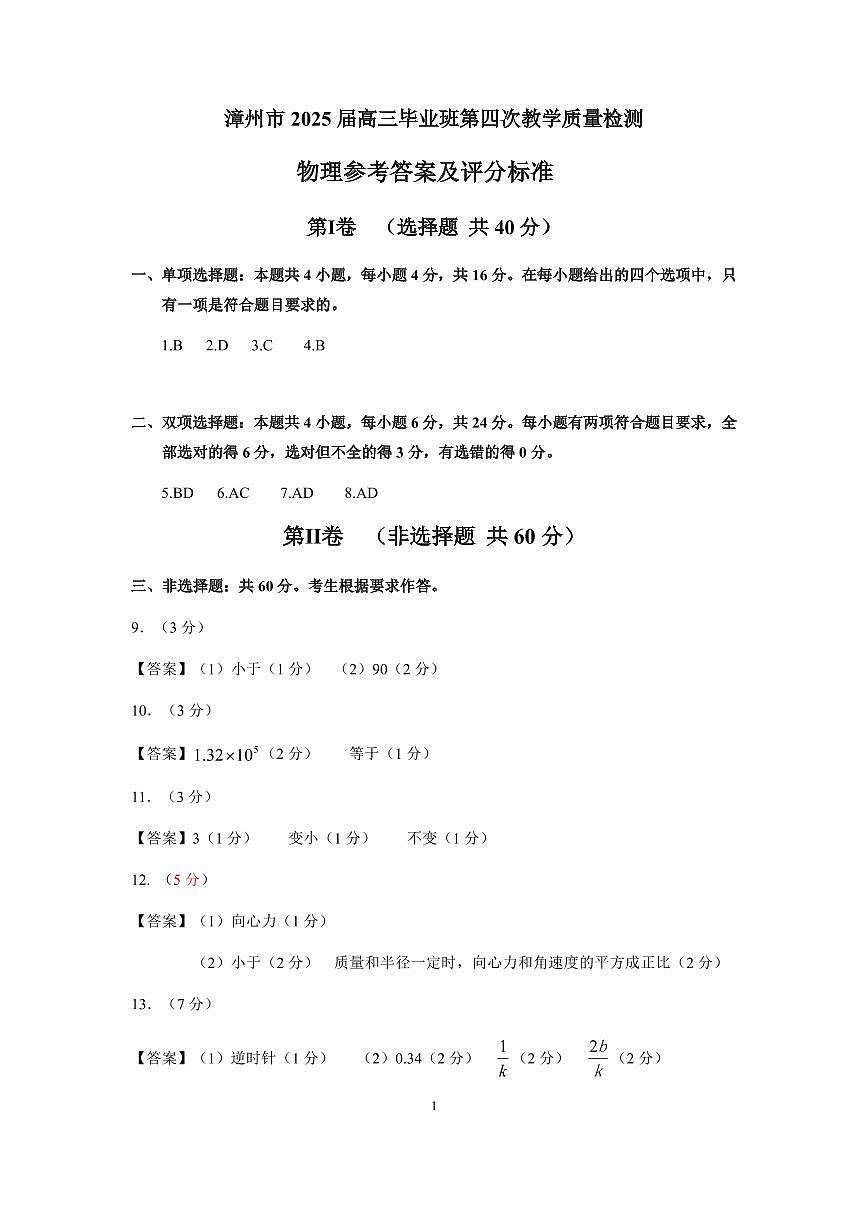 福建省漳州市2025届高三毕业班第四次教学质量检测物理答案第1页
