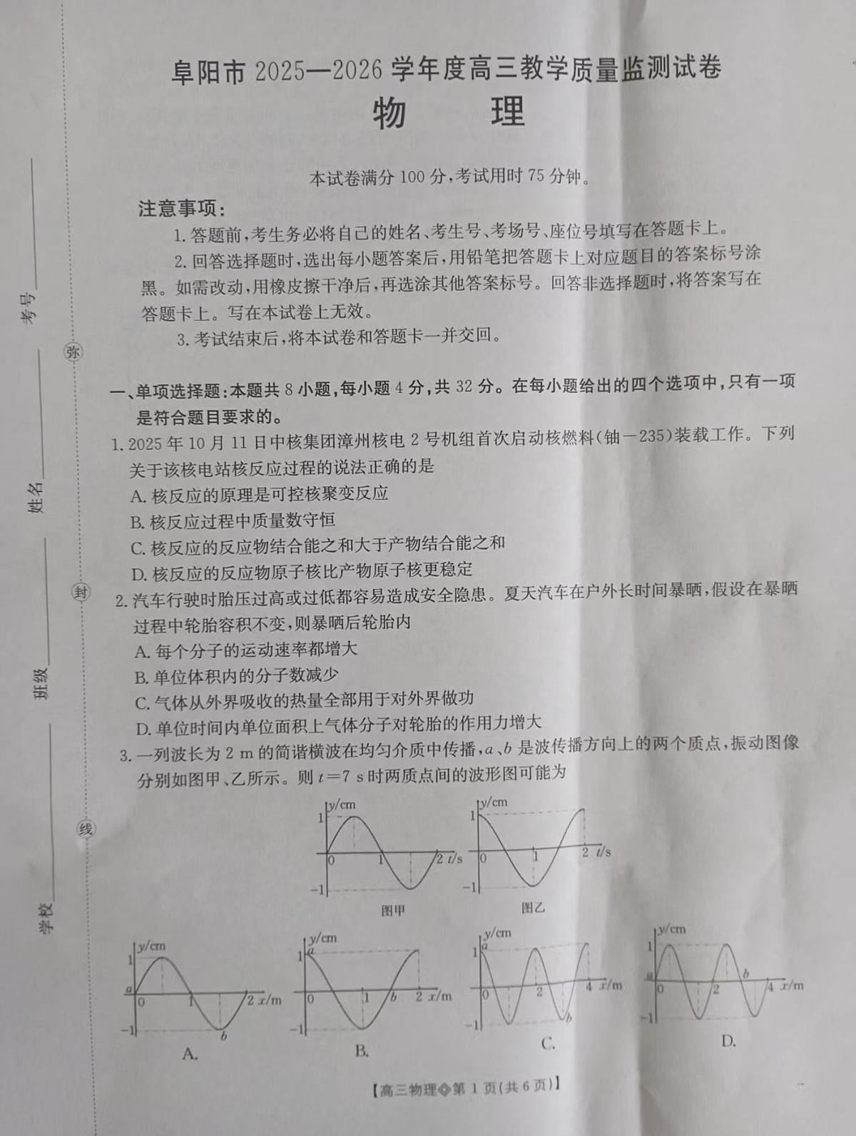 阜阳市2025-2026学年度高三教学质量监测试卷 物理(图片 +答案)第1页