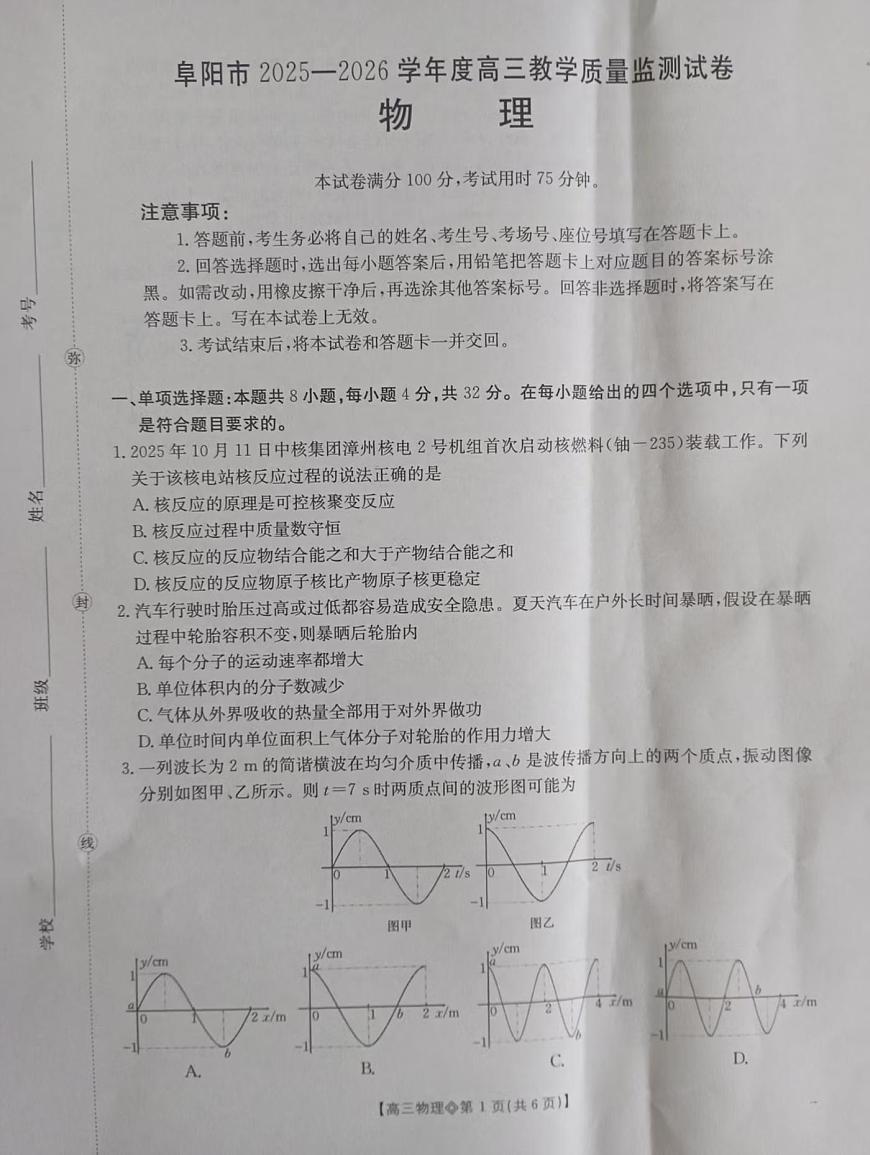 阜阳市2025-2026学年度高三教学质量监测试卷 物理(图片 +答案)第1页