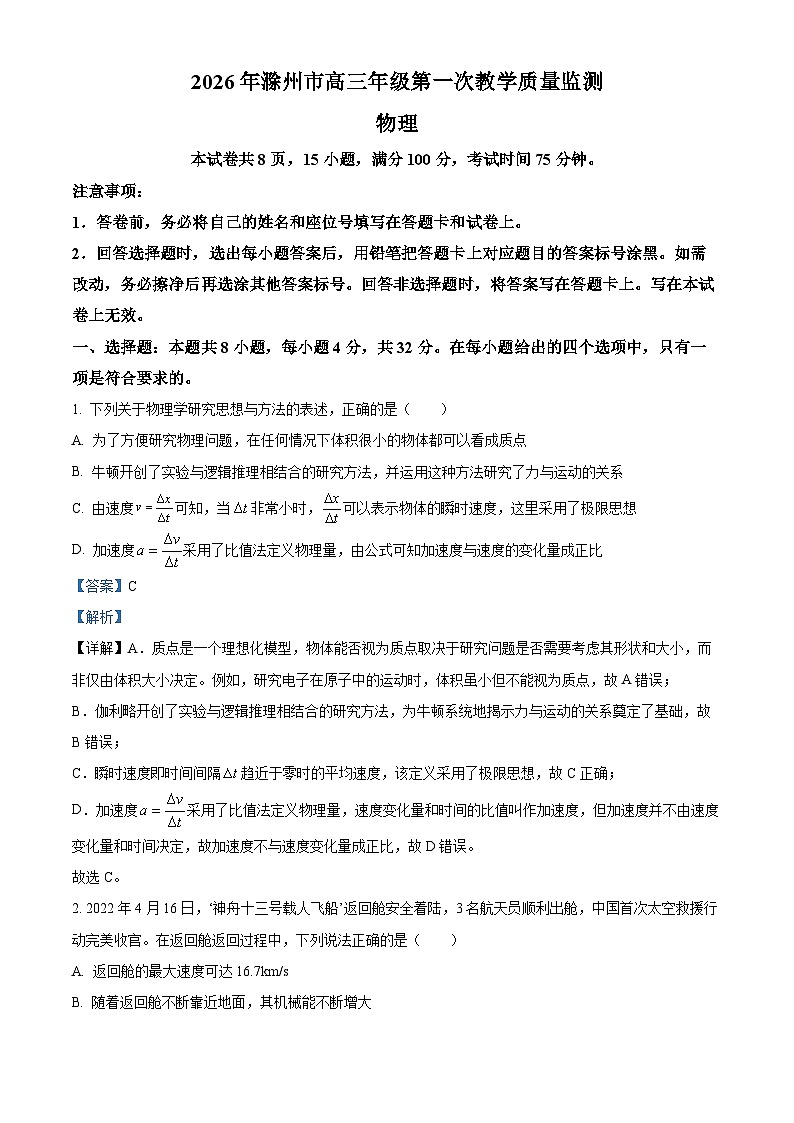 安徽省滁州市2025-2026学年高三上学期第一次教学质量监测物理试题（解析版）第1页