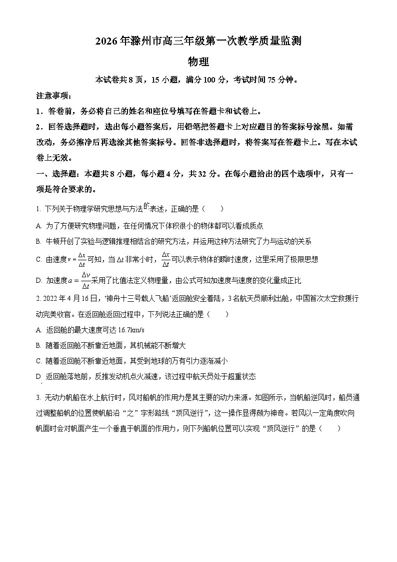 安徽省滁州市2025-2026学年高三上学期第一次教学质量监测物理试题（原卷版）第1页
