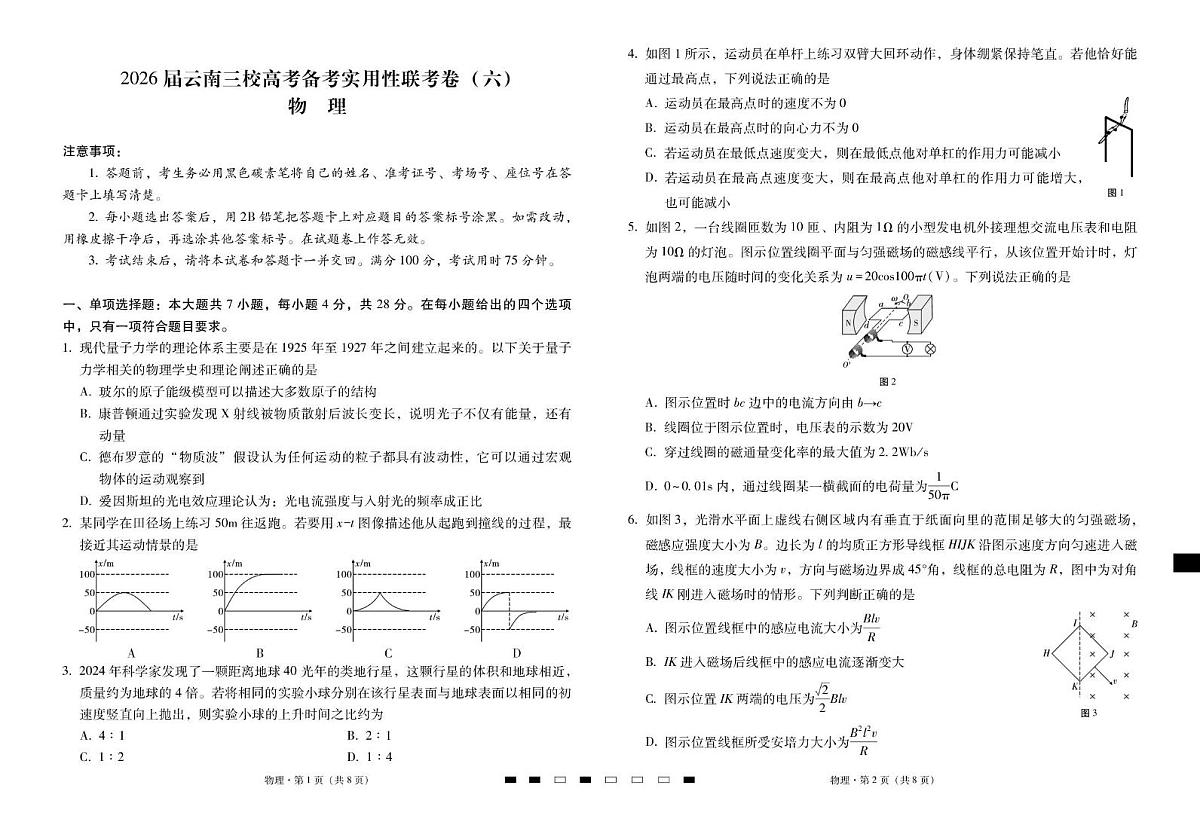 2026届云南三校高考备考实用性联考卷（六）物理-试卷第1页