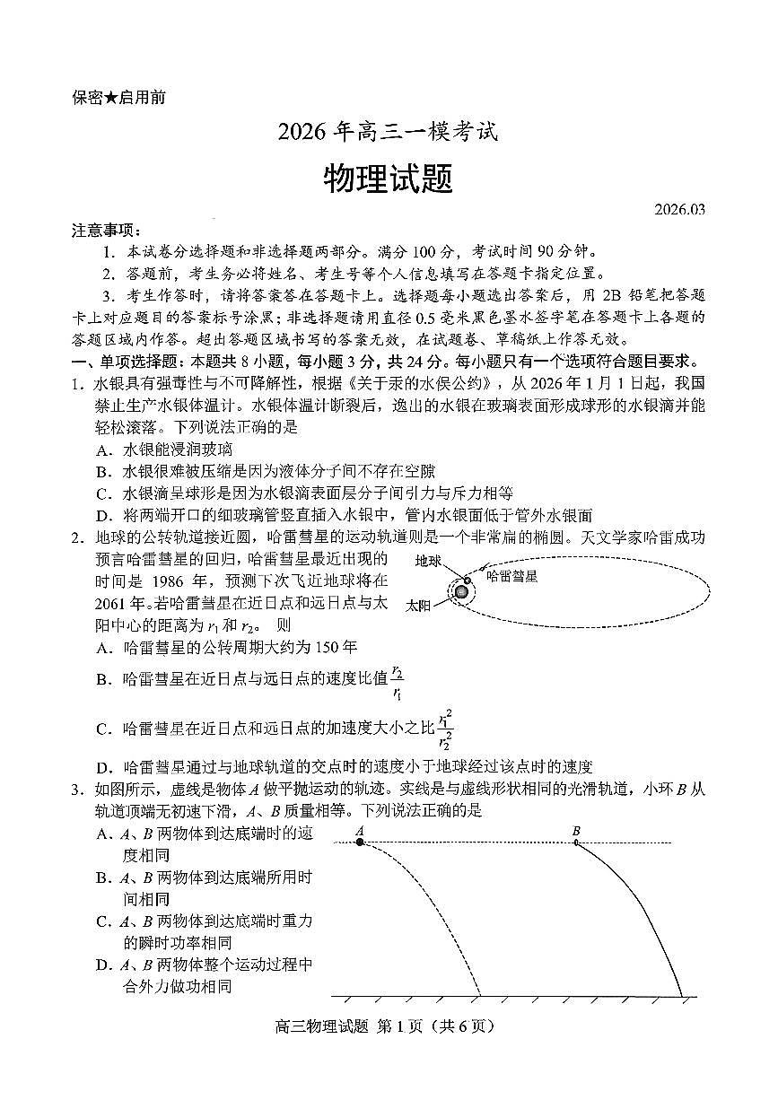 扫描件_2026年高三一模考试物理菏泽一模（含答案）第1页