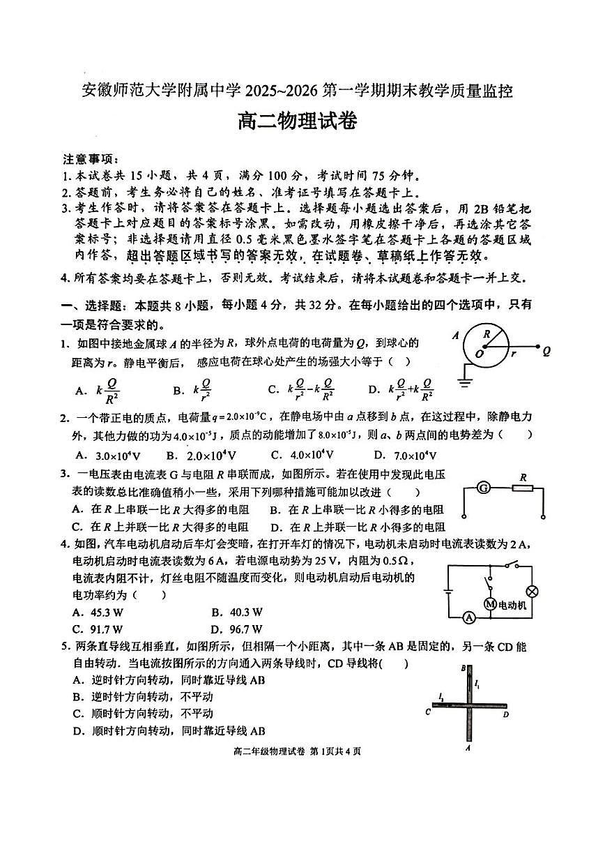 安师大附中2025-2026学年第一学期高二物理期末考试第1页