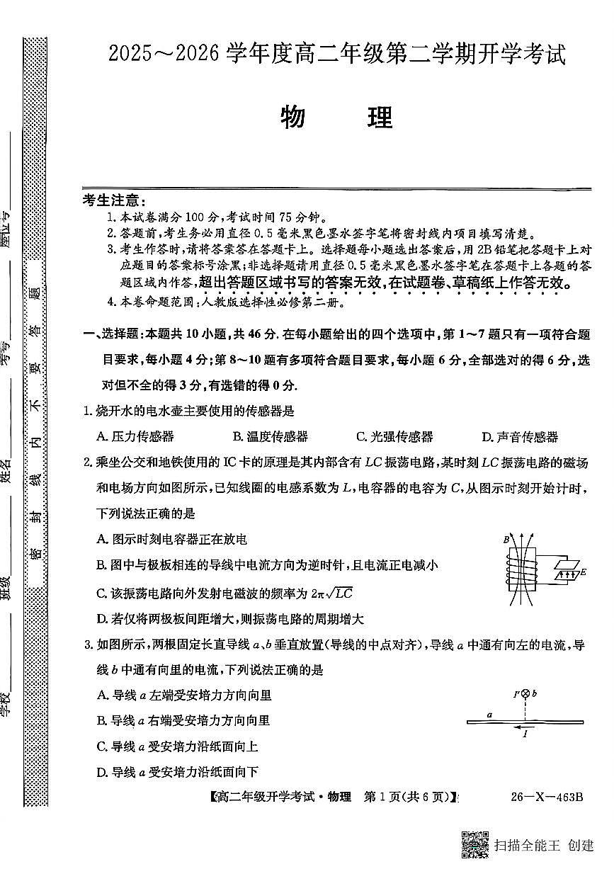 黑龙江省龙东十校联盟2025-2026学年高二下学期开学考试物理试卷（PDF版附解析）第1页