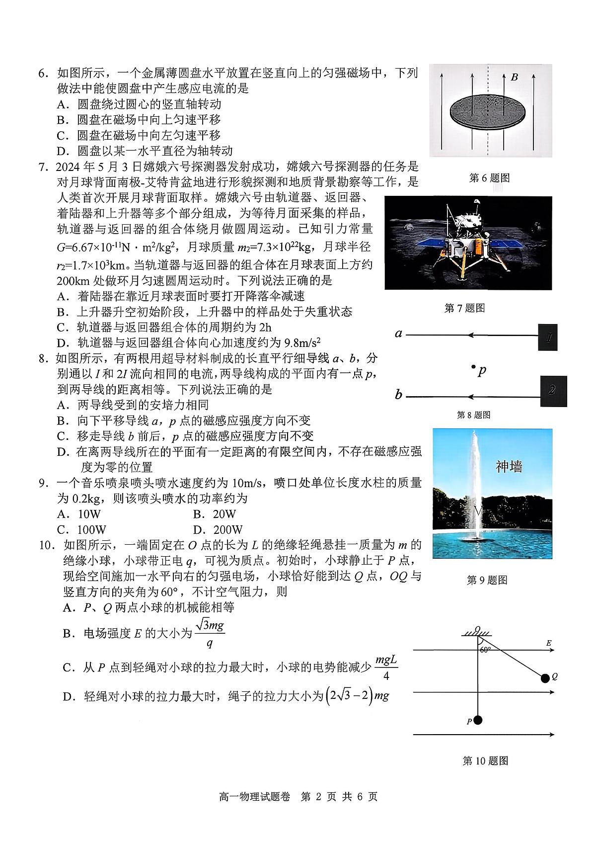 浙江Z20名校联盟2025-2026学年高一下学期创新班联考物理试卷（PDF版附答案）第2页