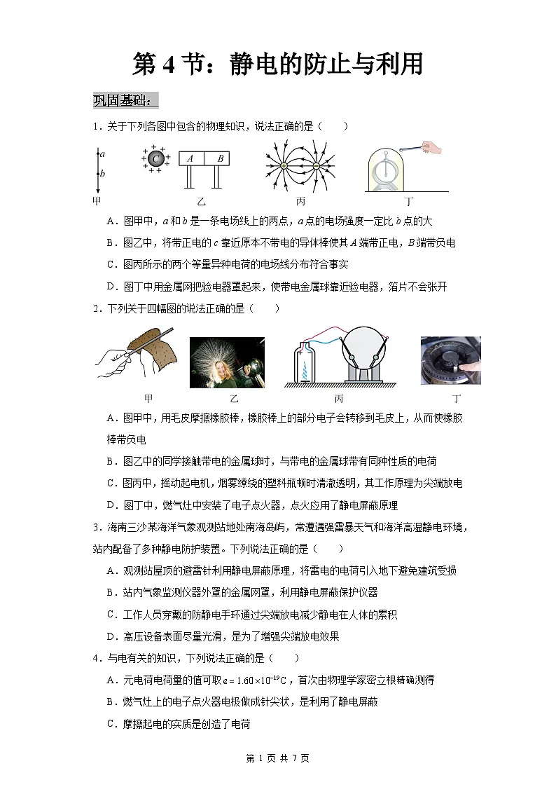 人教版2019高中物理必修三9.4静电的防止与利用练习（原卷版） 第1页