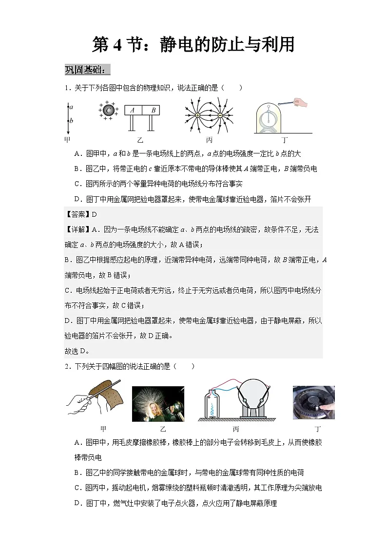人教版2019高中物理必修三9.4静电的防止与利用练习（解析版）第1页
