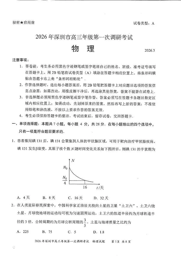 2026届广东深圳市高三年级第一次调研考试物理试卷第1页