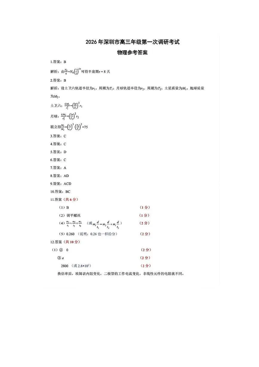2026届广东深圳市高三年级第一次调研考试物理答案第1页