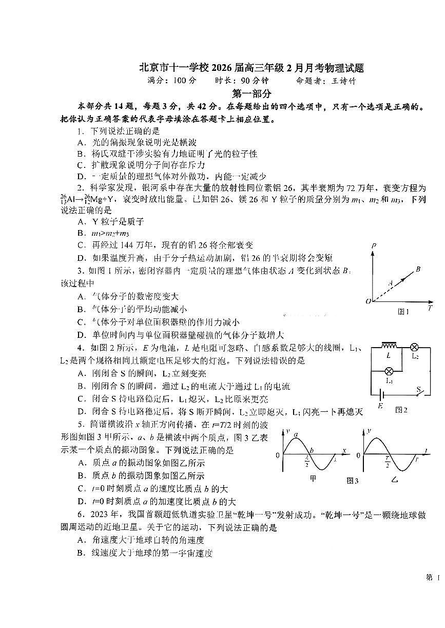 2026北京十一学校高三下2月月考物理试卷第1页