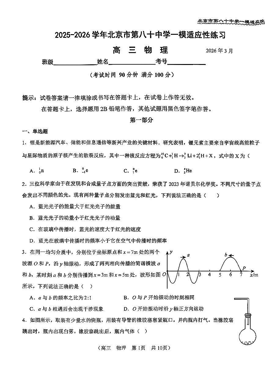 2026北京八十中高三（下）开学考物理试卷第1页