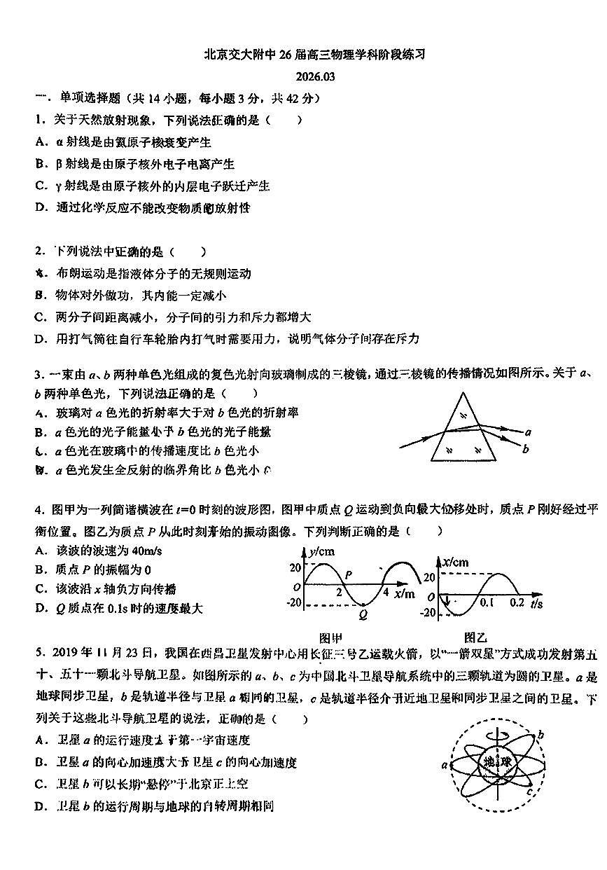 2026北京交大附中高三（下）开学考物理试卷第1页