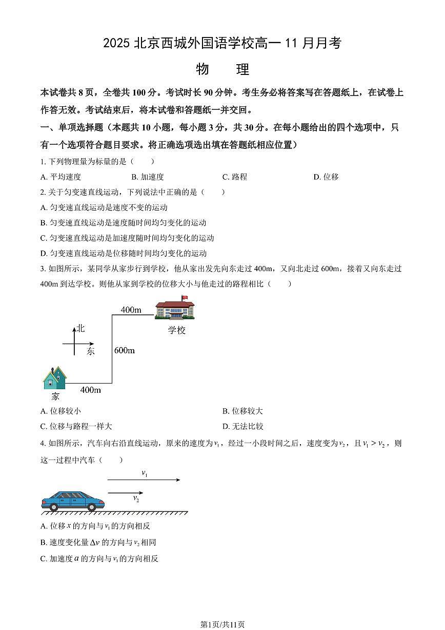 2025北京西城外国语学校高一上11月月考物理试卷（教师版）第1页