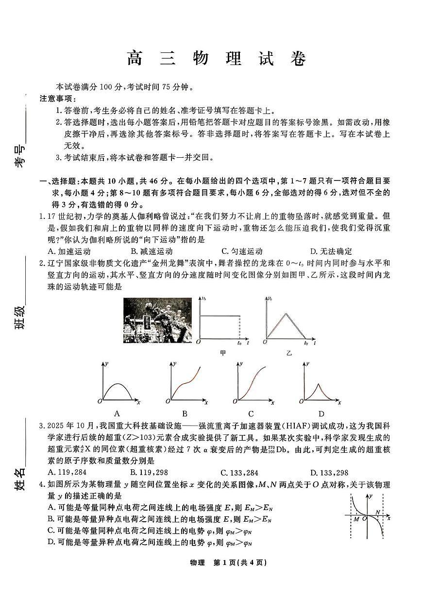 2026届辽宁名校联盟高三下学期3月学情检测物理试卷第1页