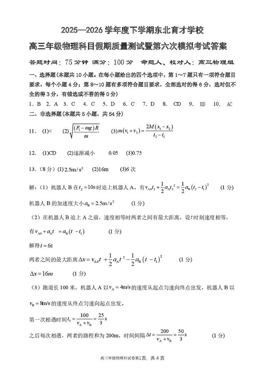 东北育才学校2025-2026学年高三下学期第六次模拟考试 物理答案第1页