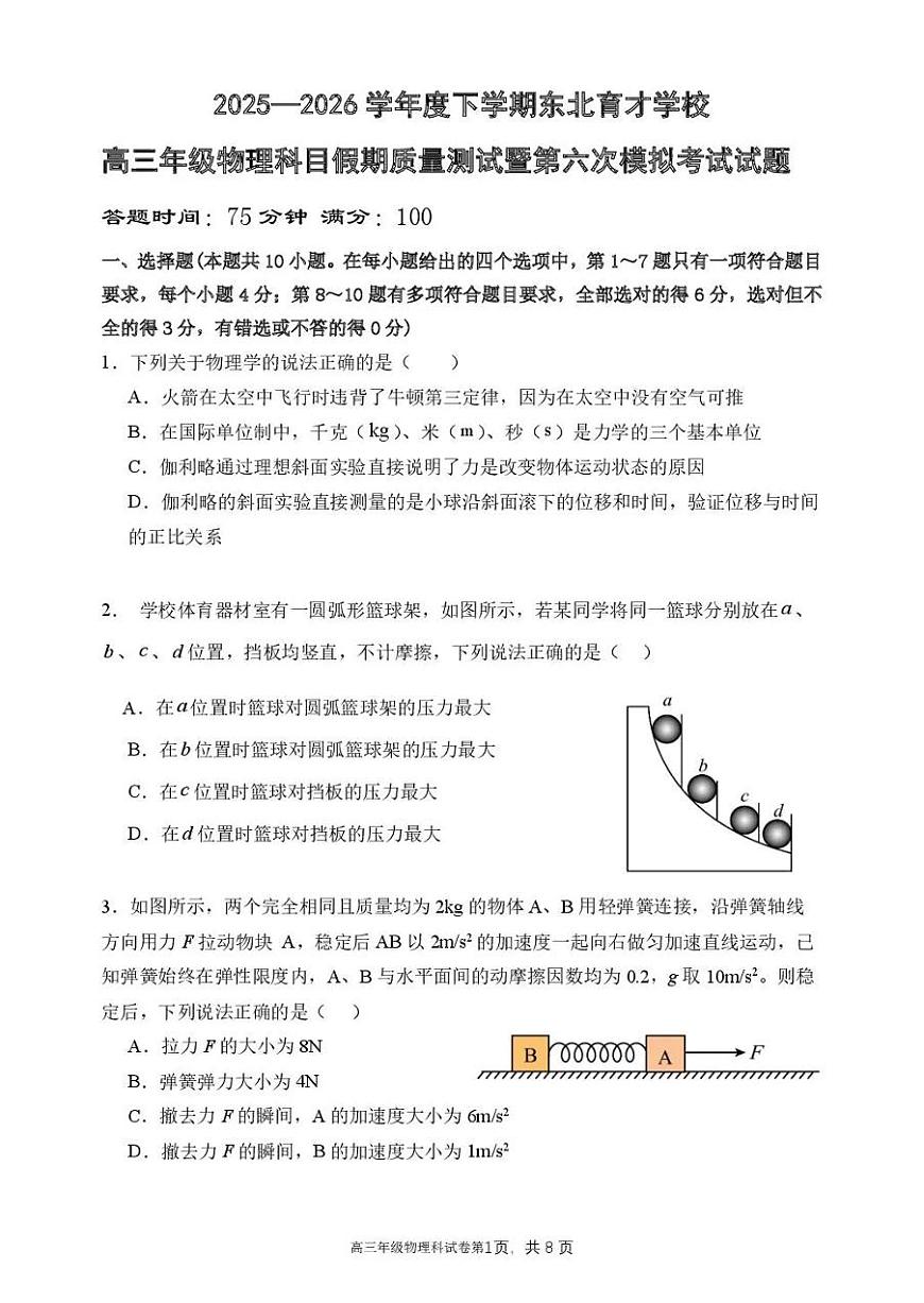 东北育才学校2025-2026学年高三下学期第六次模拟考试 物理第1页