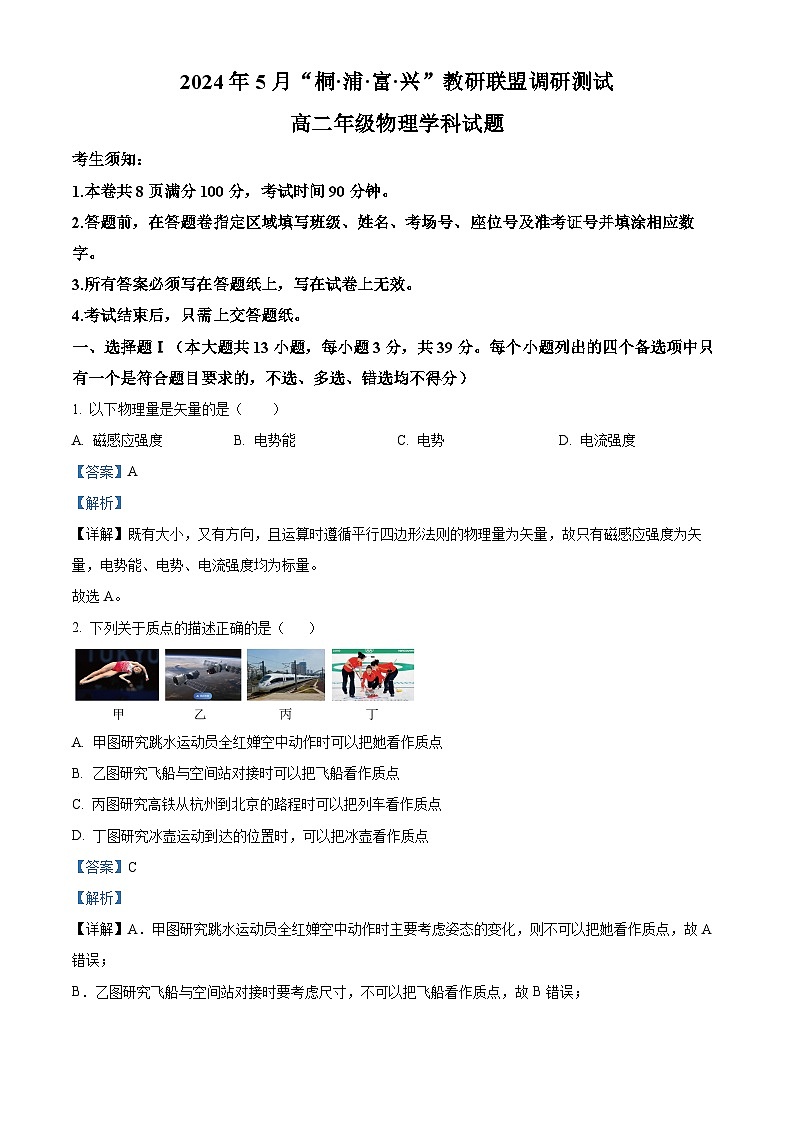 浙江省“桐浦富兴”教研联盟2023-2024学年高二下学期5月期中考试物理试题 含解析第1页