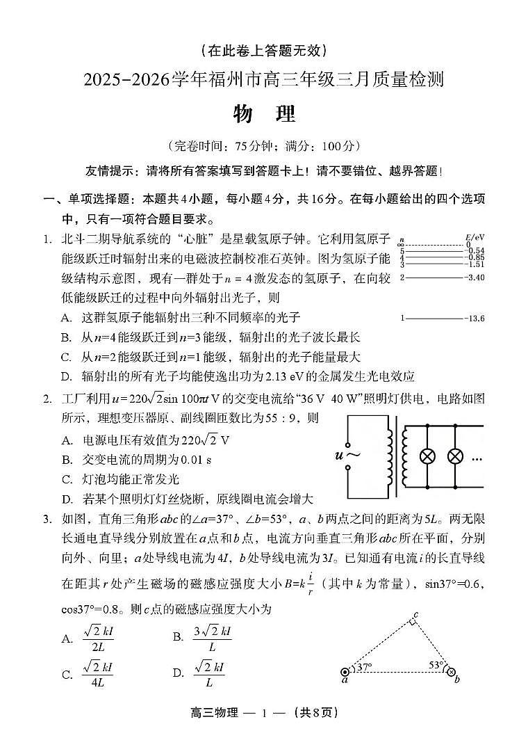 物理-福建省福州市2026届高三下学期3月质检（二模）试卷及答案第1页