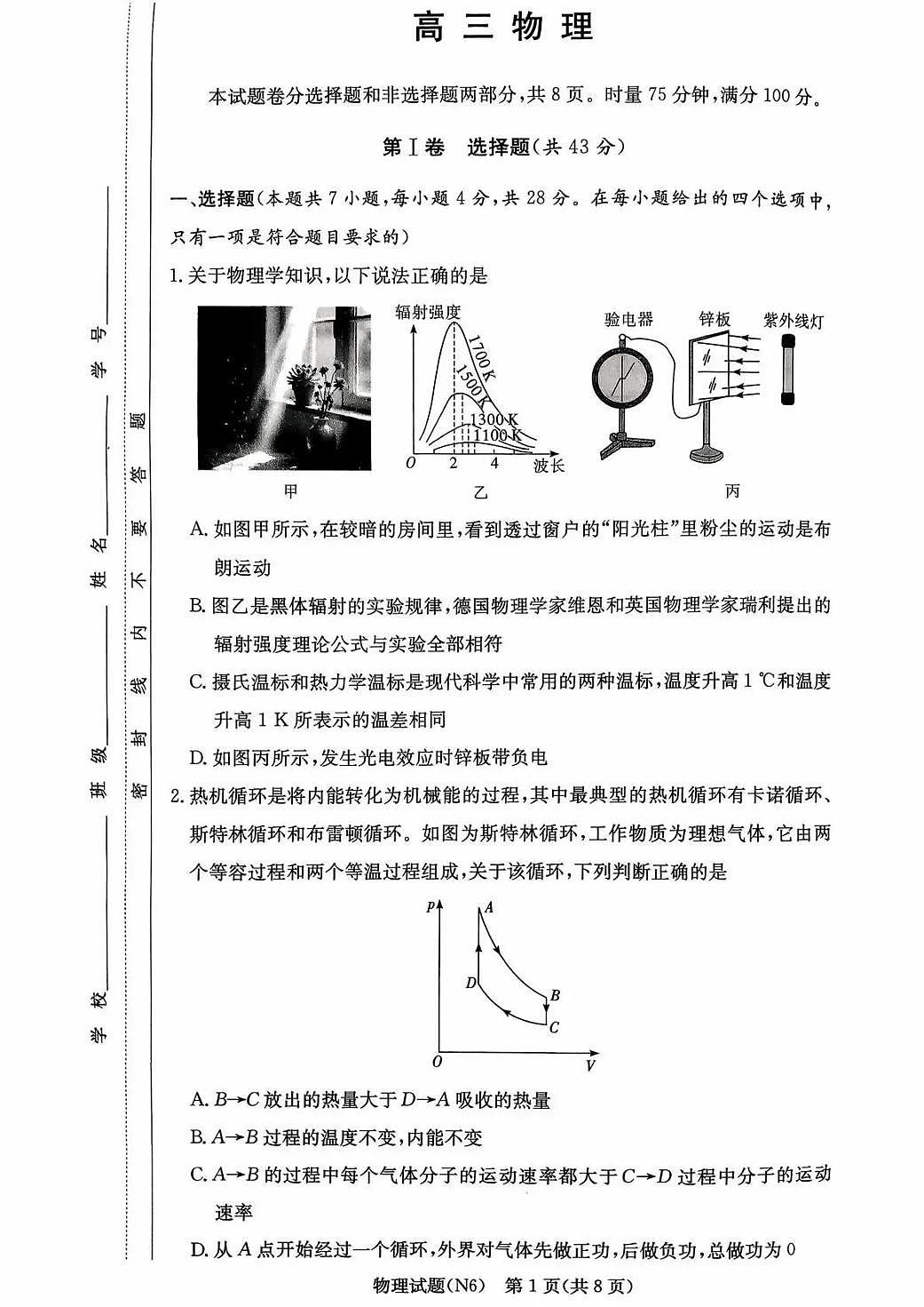物理丨湖南省长郡中学2026届高三上学期2月月考（六）试卷及答案第1页