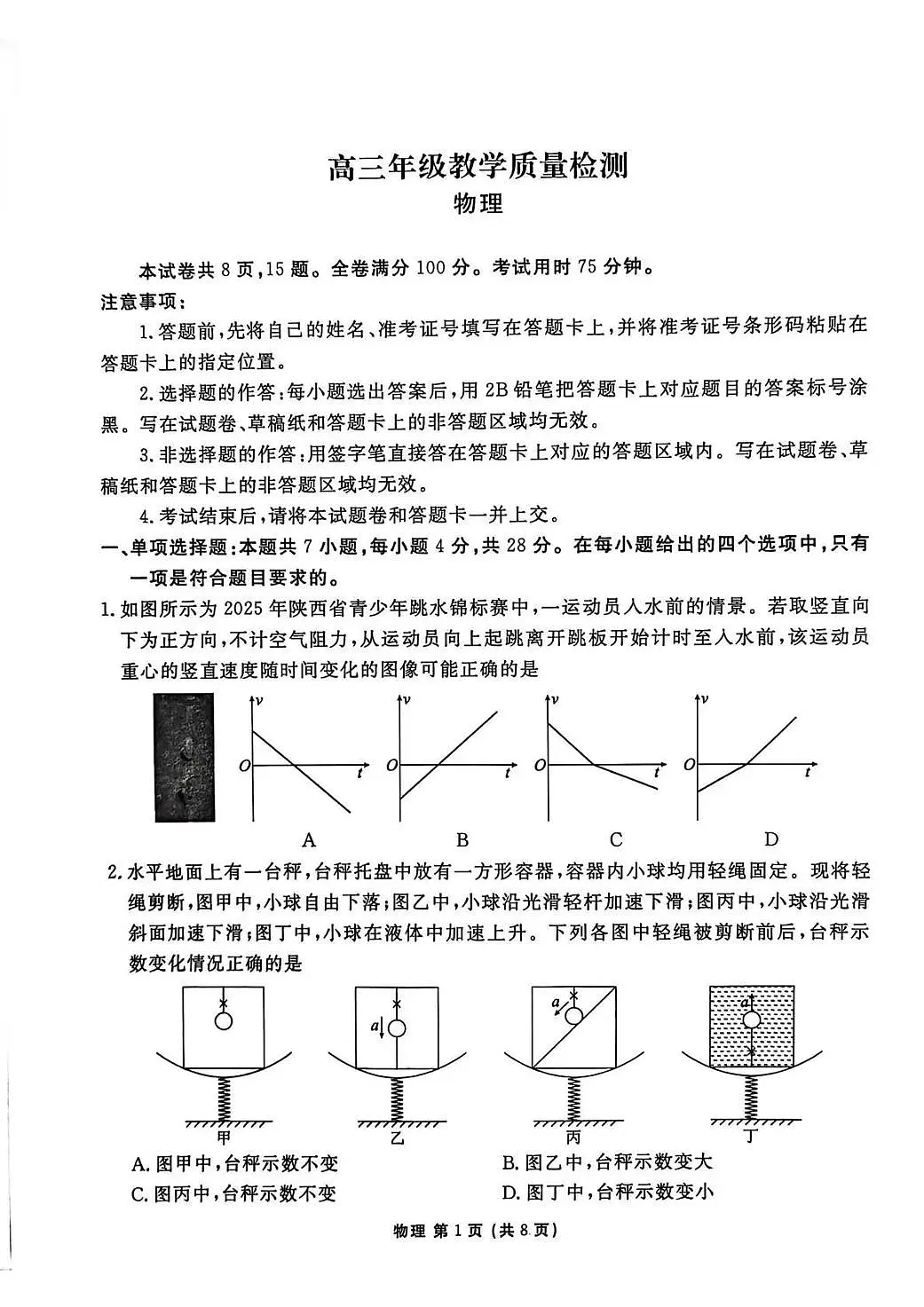 物理丨陕西省衡水金卷2026届高三上学期2月联考试卷及答案第1页