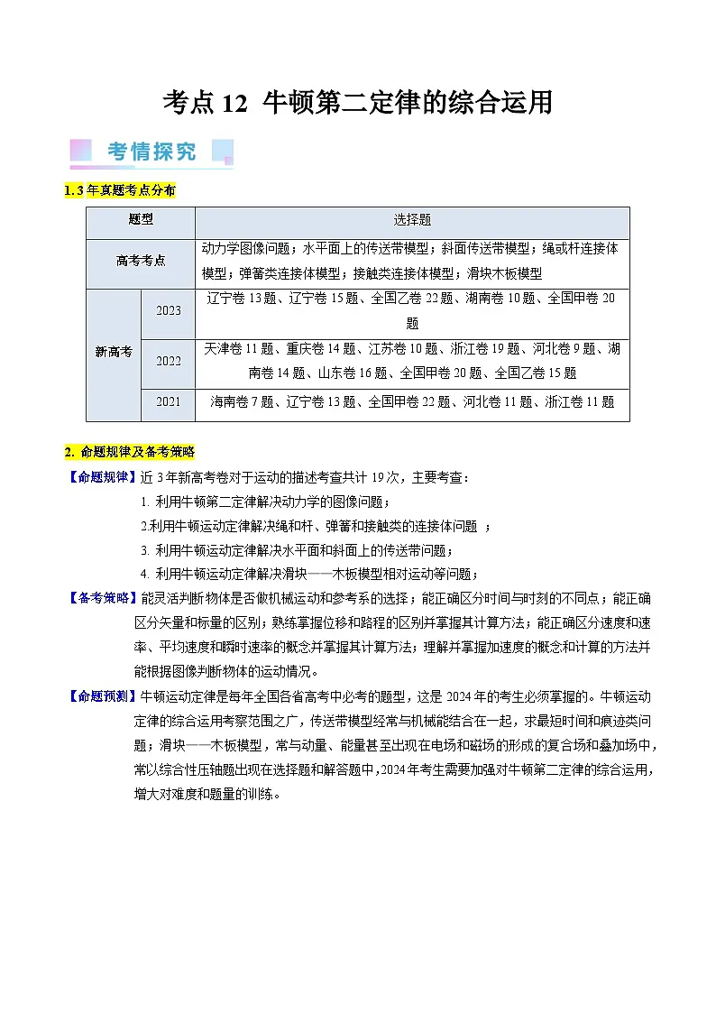 高考物理一轮复习考点精讲精练考点12 牛顿运动定律的综合运用（原卷版）第1页