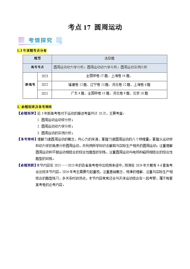 高考物理一轮复习考点精讲精练考点16 圆周运动（原卷版）第1页