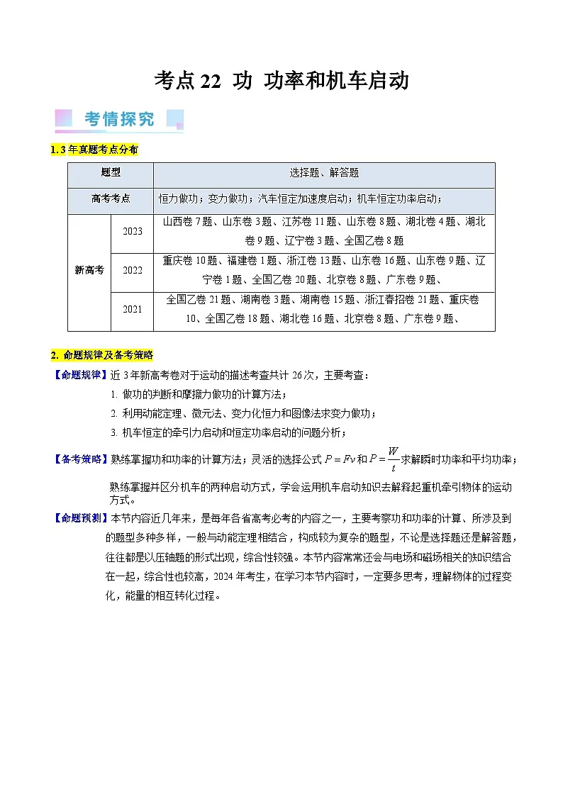 高考物理一轮复习考点精讲精练考点21 功 功率和机车启动问题（解析版）第1页