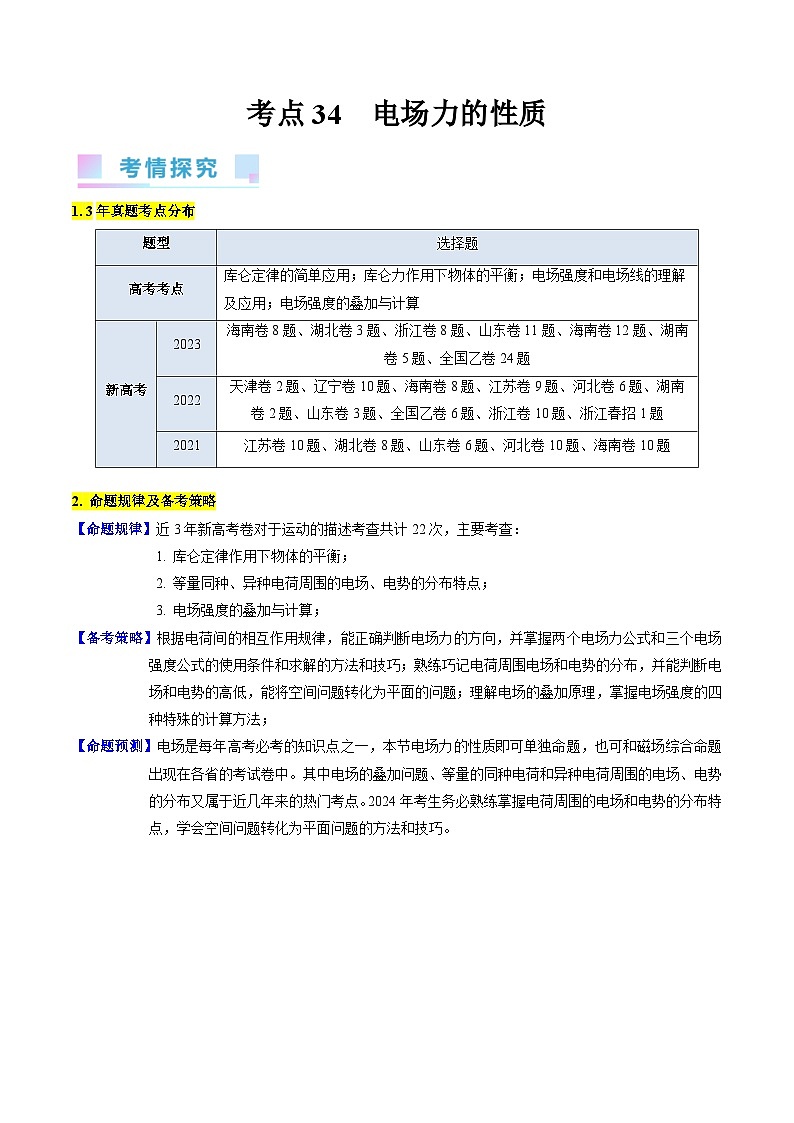 高考物理一轮复习考点精讲精练考点34 电场力的性质（解析版）第1页