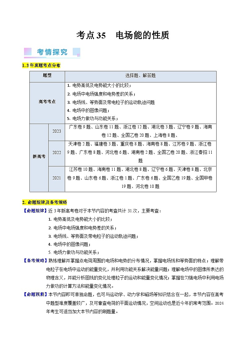 高考物理一轮复习考点精讲精练考点35 电场能的性质（原卷版）第1页