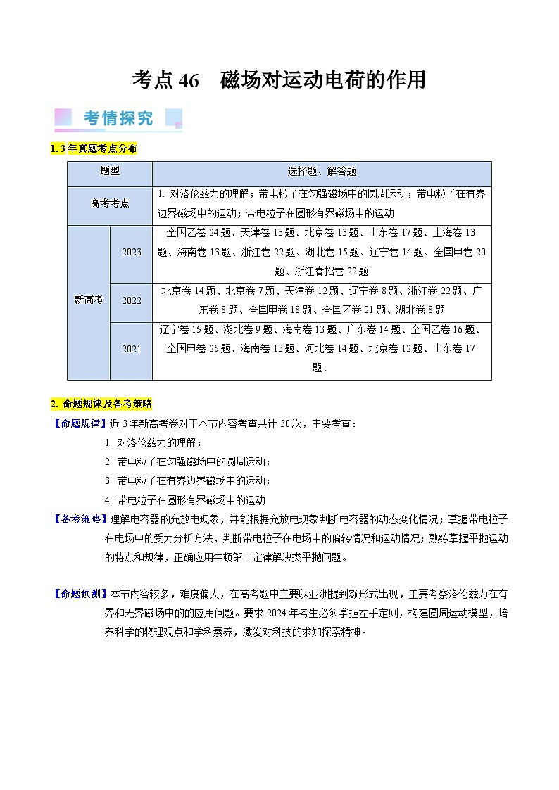 高考物理一轮复习考点精讲精练考点46  磁场对运动电荷的作用（原卷版）第1页