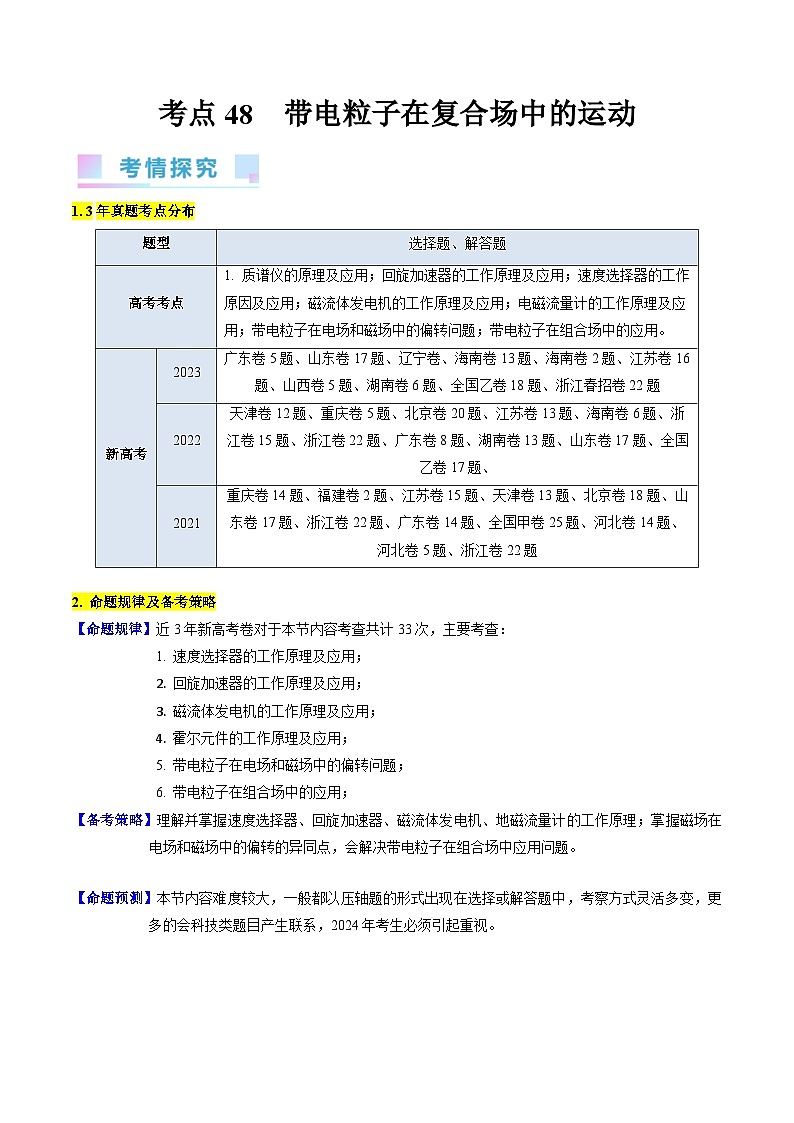 高考物理一轮复习考点精讲精练考点48  带电粒子在复合场中的运动（解析版）第1页