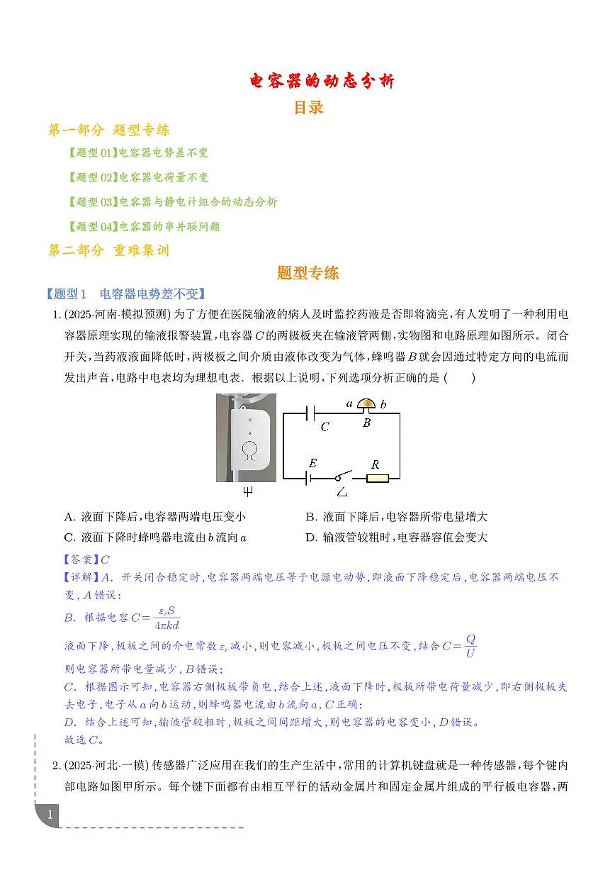 电容器的动态分析（解析版）第1页