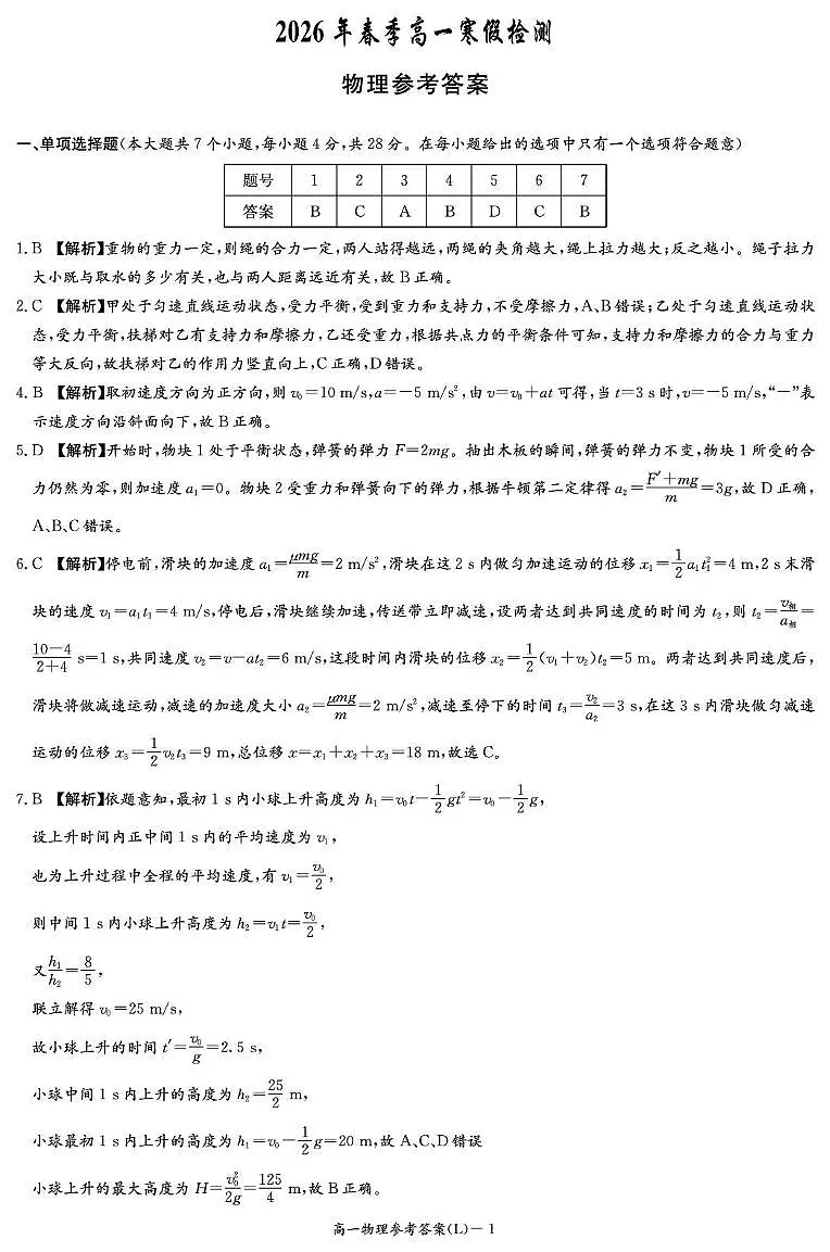 湖南长郡中学2025-2026学年高一下学期寒假检测物理答案第1页