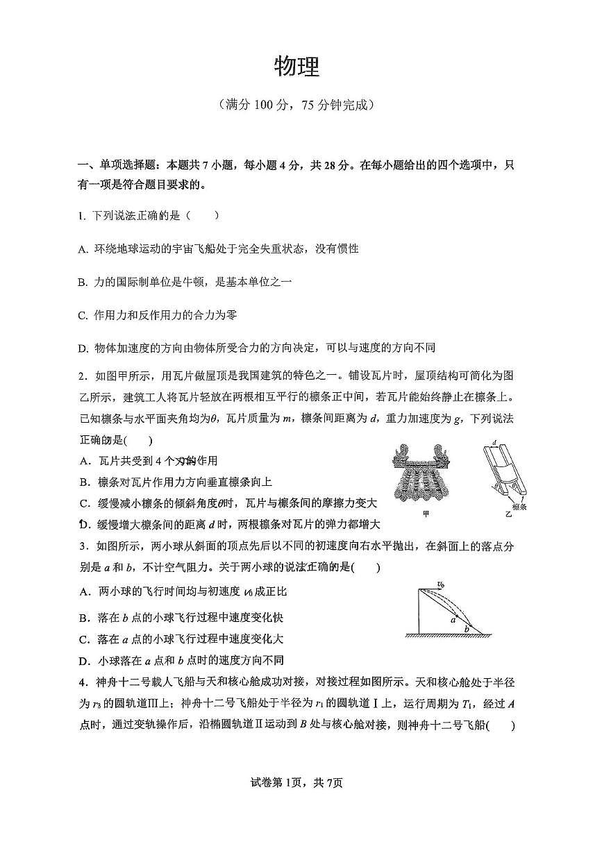 重庆实验外国语学校2025-2026学年高三下学期开学考试物理试卷+答案第1页