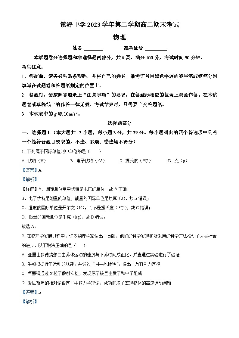 浙江省镇海中学2023-2024学年高二下学期期末考试物理试题 含解析第1页